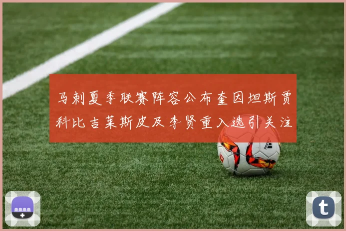 马刺夏季联赛阵容公布奎因坦斯贾科比吉莱斯皮及李贤重入选引关注